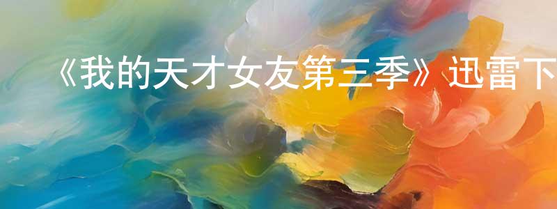 陳愛秀的動漫綜藝大全,《我的天才女友第三季》迅雷下載/在線觀看-都市情感-美劇天堂